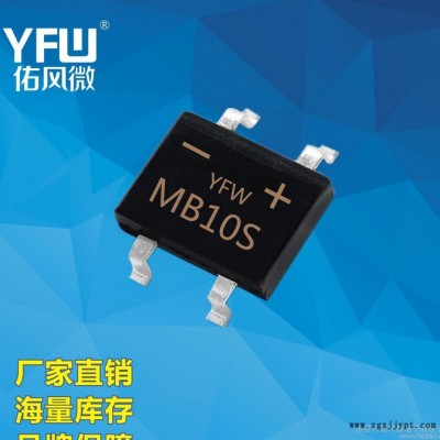 YFW佑風(fēng)微 MB6S 印字MB6S 電流0.8A600V MBS封裝 玻璃純化橋堆