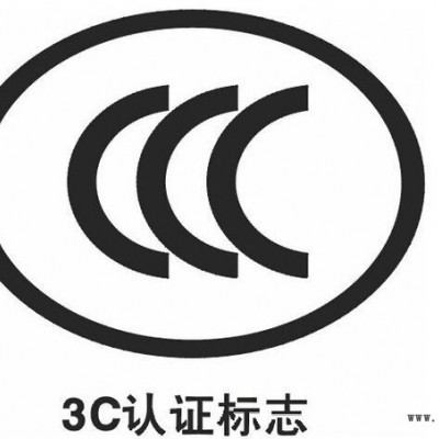 達(dá)歐 產(chǎn)品認(rèn)證 SASO, SONCAP, PVOC,COC, CCC認(rèn)證咨詢