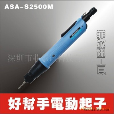 供應(yīng)ASA－S2500MA好幫手電動螺絲刀