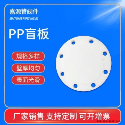 嘉源管閥件 供應(yīng) PP盲板  PPH盲板 可定制 量大從優(yōu)