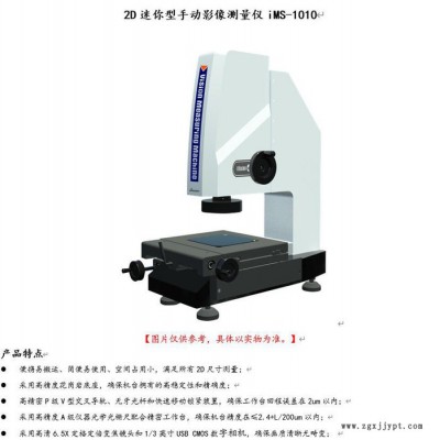 Sinowon/中旺 2D迷你型 手動(dòng) 影像測(cè)量?jī)x iMS-1010