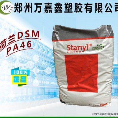 PA46/荷蘭DSM/TE248F6 加玻纖30%尼龍46