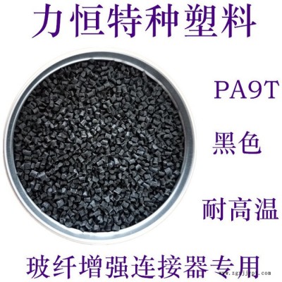 PA9T塑料 可樂麗 GP2450 45%玻纖 耐高溫285度 PA9T代理 PA9T廠家