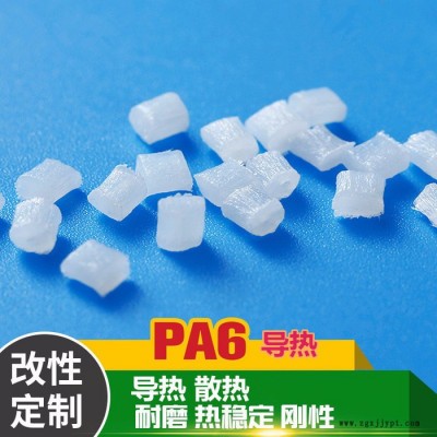 PA6導(dǎo)熱散熱尼龍