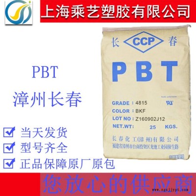 PBT 漳州長春 4820 NCB 注塑級 玻纖增強20% 高強度 電子電器部件