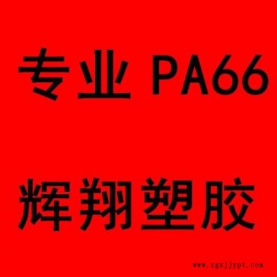 供應(yīng)PA66/加纖本色