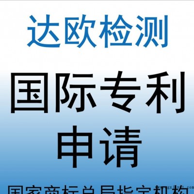 PCT國際**申請(qǐng) 申請(qǐng)PCT國際** 達(dá)歐檢測