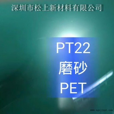 松上新材料磨砂PET