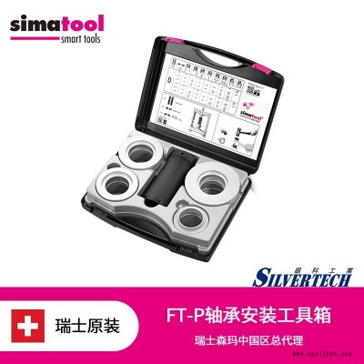 瑞士森瑪Simatool  軸承安裝專(zhuān)用工具箱 密封圈安裝套件 軸承安裝工具箱FT-P