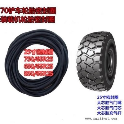 吊車輪胎385/95R25 14.00R25密封圈O型圈 無(wú)縫密封圈氣門嘴氣門芯