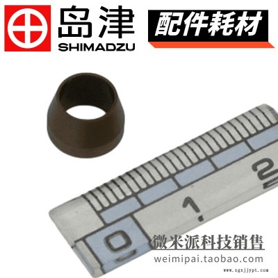 SHIMADZU/島津配件225-03748-03密封圈FERRULE LCMS2020用于島津液質(zhì)聯(lián)用儀LCMS配件