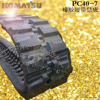 KOMATSU/小松PC40-7挖機(jī)橡膠履帶_小松40膠鏈帶_小松40膠鏈條