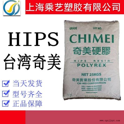 HIPS臺(tái)灣奇美PH-879注塑加工阻燃V0聚苯乙烯 高沖擊hips防火材料