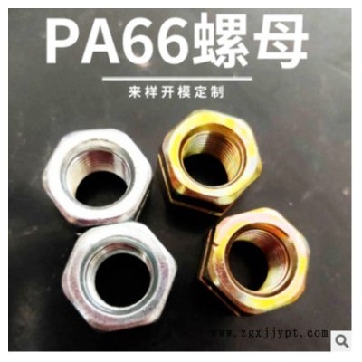 坤眾 廠家供應(yīng) PA66尼龍螺母 塑料件注塑加工 六角尼龍防松螺帽 加工定制