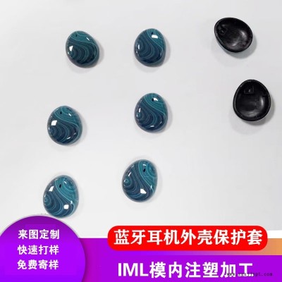 IML藍(lán)牙耳機(jī)外殼保護(hù)套手機(jī)外殼來(lái)圖定制模內(nèi)注塑加工家電面板殼