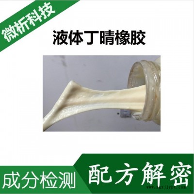 液體橡膠 成分分析 配方檢測 液體橡膠 微譜輔助產(chǎn)品優(yōu)化