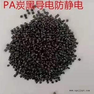 PA/塑緣直供 低電阻 碳纖超導(dǎo)電PA 注塑加工改性料