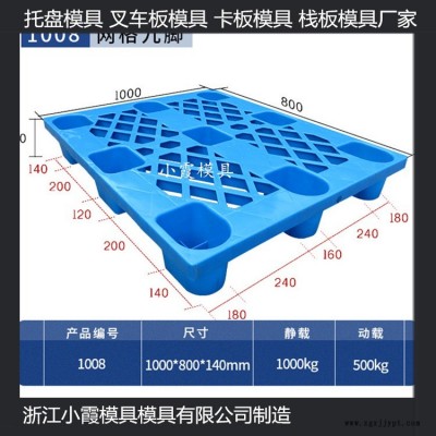 1210網(wǎng)格墊板模具1210網(wǎng)格托板模具