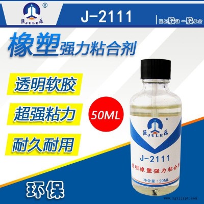 巨樂J-2111軟性透明多用途膠 粘橡塑木材金屬塑料膠水 EVA海綿粘合劑 EPE珍珠棉防水強力膠水