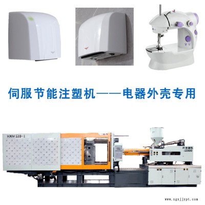 注塑機家用縫紉機酒店衛(wèi)生間烘手器外殼注塑加工