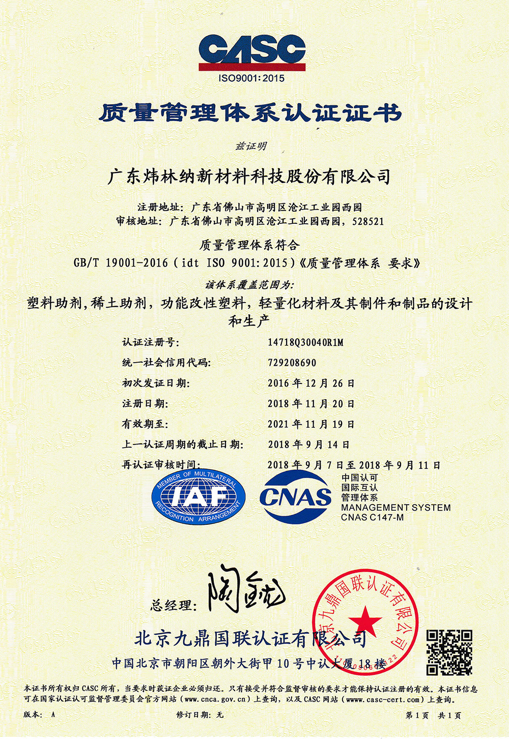 ISO9001：2015質(zhì)量管理體系證書（廣東煒林納新材料科