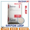 POM 100P NC010 美國(guó)杜邦 高剛性 高耐摩POM工程塑料