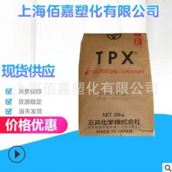 增強級TPX三井化學(xué)/DX820/注塑級/透明擠出級/耐高溫/高流動