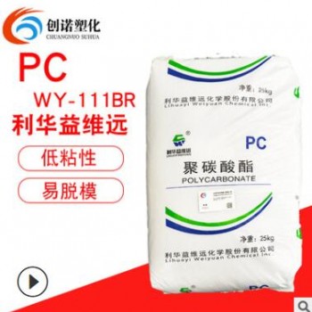 PC 利華益維遠WY-111BR 高透明藍底低粘度易脫模光擴散PC聚碳酸酯