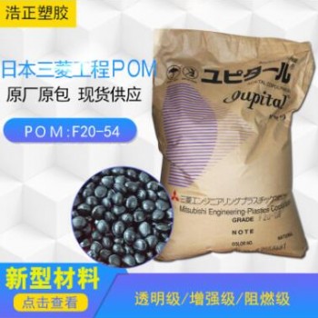 塑膠原料/日本三菱POM/F20-54工業(yè)機(jī)械零件pom塑料耐高溫工廠供應(yīng)