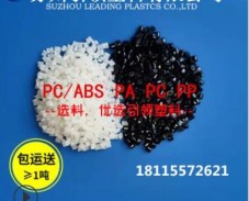 改性PC/ABS黑色/合金料/沖擊50/高光pcabs阻燃合金料