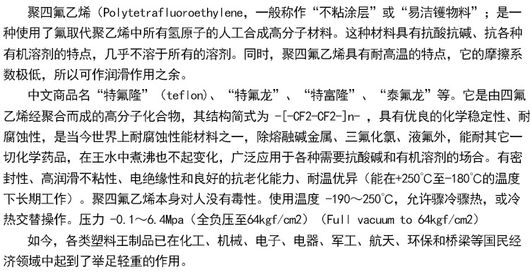 聚四氟乙烯說明