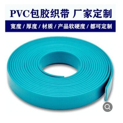 pvc包膠織帶 廠家定制啞光多用途軟質(zhì)防水環(huán)保pvc尼龍織帶包膠