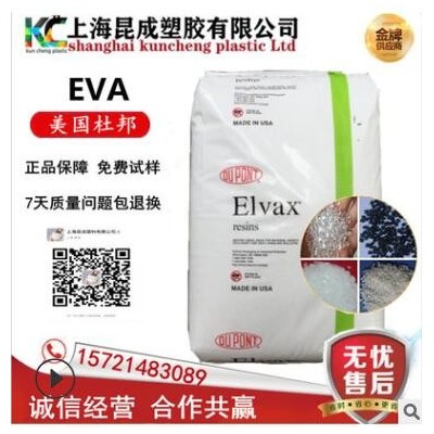 熱熔級EVA/美國杜邦/250 耐低溫 食品級 va含量28% 注塑級