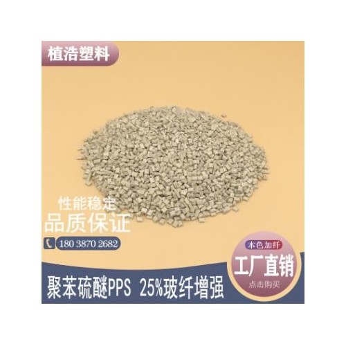 聚苯硫醚塑膠原料PPS再生料加纖改性粒子增強(qiáng)25%GF25GF30塑料顆粒