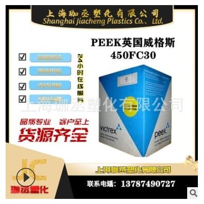 30％增強(qiáng)碳纖維 英國威格斯 PEEK 450FC30 塑膠原料