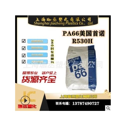 PA66/美國首諾/R530H 注塑級/耐高溫/增強(qiáng)級/通用級