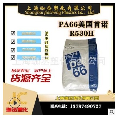 PA66/美國首諾/R530H 注塑級/耐高溫/增強(qiáng)級/通用級