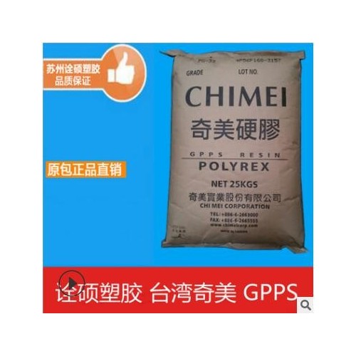 GPPS/臺灣奇美/PG-80N 家電部件 薄膜級 纖維 透明級 高抗沖