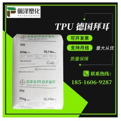 TPU/德國拜耳/1185A 1180A 1190A 1195A 聚氨酯塑料顆粒原料