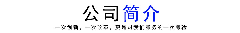 公司簡(jiǎn)介4.jpg