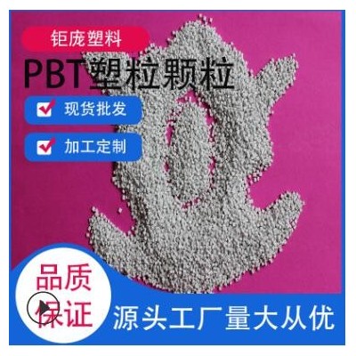 pbt塑料顆粒20玻纖汽車配件專用粒子料加纖30PBT塑膠粒工程塑料