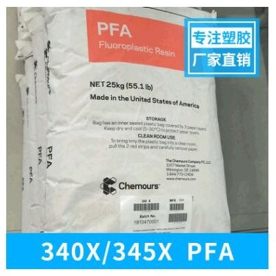 PFA/美國杜邦340X/345X/耐化學(xué)性耐化學(xué)腐蝕摩擦系數(shù)低電性能很好