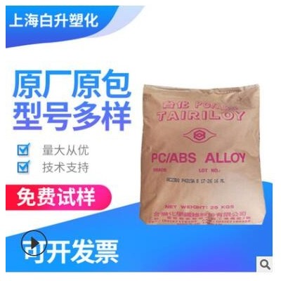 臺(tái)灣臺(tái)化PC/ABS AC3100 無鹵阻燃 耐沖擊性 醫(yī)用級(jí)