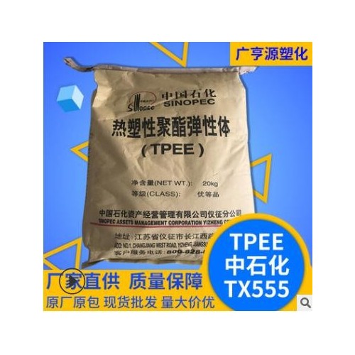 TPEETX555熱塑性聚酯彈性體白色擠出注塑級(jí)塑料顆粒工程塑料原料