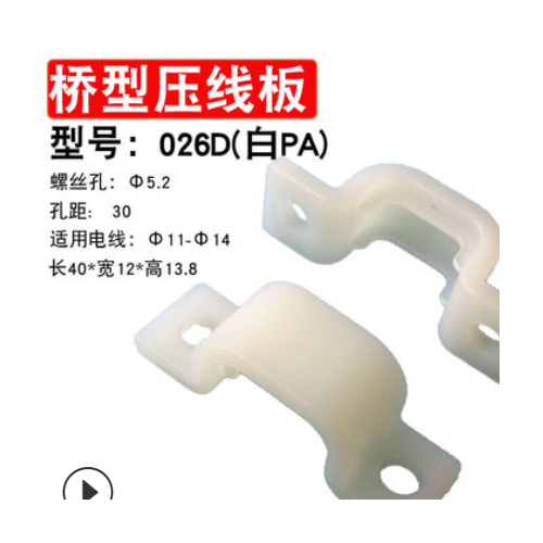 批發(fā)弧形壓線板026D 孔距30mm電線固定座 尼龍線卡 電線收納整理