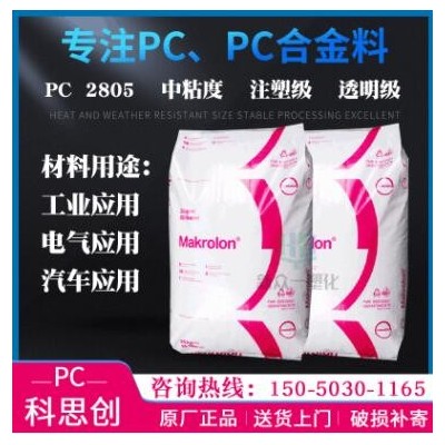 供應(yīng)透明PC 科思創(chuàng)2805中粘度PC聚碳酸酯拜耳工程塑料注塑級(jí)