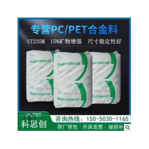 現(xiàn)貨供應(yīng)15%礦物增強PC/PET科思創(chuàng)UT235M尺寸穩(wěn)定性好pcpet合金