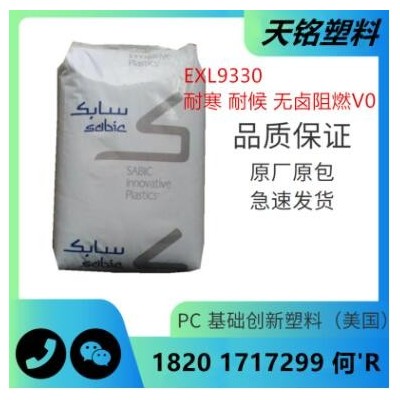 PC聚碳酸酯EXL9330沙伯基礎(chǔ)無鹵阻燃耐候抗紫外線耐寒防火塑料粒