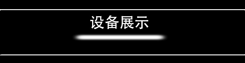 設(shè)備展示