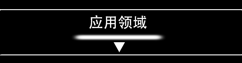 應(yīng)用領(lǐng)域